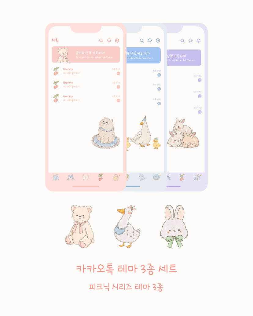 피크닉 카카오톡 테마 3종