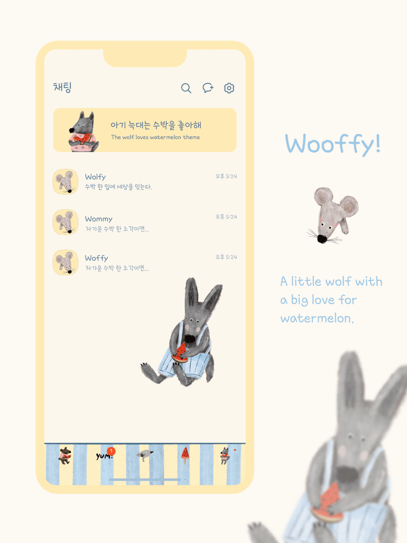 아기 늑대는 수박을 좋아해 카카오톡 테마