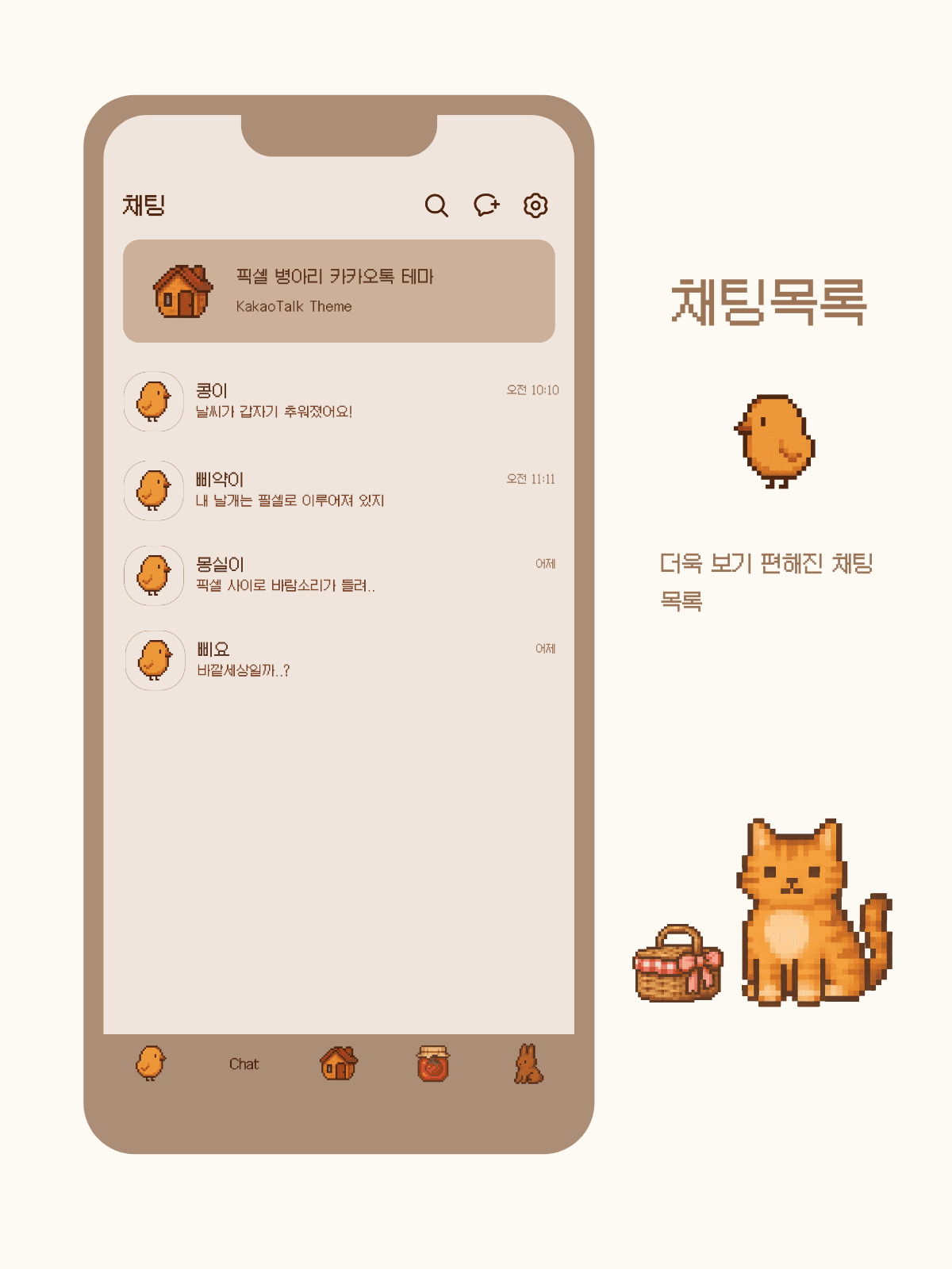픽셀 세상에 갇힌 병아리 카카오톡 테마