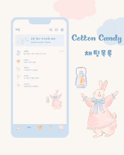 코튼 캔디 카카오톡 테마 · 배경화면