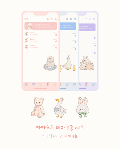 피크닉 카카오톡 테마 3종